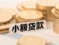 深圳38空放-深圳38个人短借-深圳38身份证小额贷款