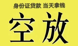 深圳38身份证办理贷款-深圳38民间大额借贷-深圳3824小时上门放款