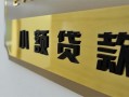 深圳38私借上门放款-深圳38私人创业贷款-深圳38贷款私借空放