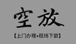 深圳38短借私借空放-深圳38贷款公司电话号码-深圳38正规个人借贷