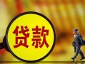 深圳38贷款私人贷款-深圳38私人工程贷款-深圳38资金短借