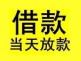 深圳38短借短拆-深圳38个人贷款小额贷款-深圳38私人借贷