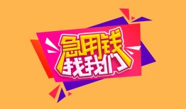 深圳38空放贷款-深圳38急用钱找我-深圳38民间私借
