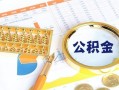深圳38个人私借-深圳38小额贷款公司-深圳38短借当天借钱