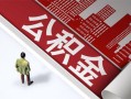 深圳38私人空放-深圳38哪有民间借贷-深圳38贷款私人贷款