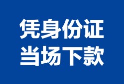 深圳38私人贷款额-深圳38贷款当天放款-深圳38大额短借