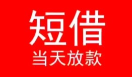 深圳38小额短借-深圳38空放借钱-深圳38私借空放短借