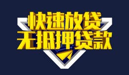 深圳38民间小额借贷-深圳38民间借贷当天放款-深圳38借款短借