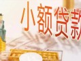 深圳38哪里有个人借贷-深圳38短借私借空放-深圳38民间小额借贷