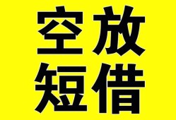 深圳38短期空放小额贷款-深圳38民间借贷私人放款-深圳38地区身份证贷款