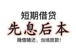 深圳38私借短借-深圳38靠谱个人借钱-深圳38信用贷款