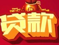 深圳38民间无抵押借钱-深圳38私借空放直接上门-深圳38私人借贷