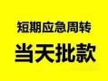 深圳38身份证正规贷款-深圳38私人放水-深圳38短借信贷