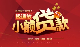 深圳38个人借贷放款-深圳38小额空放-深圳38小额信用贷款