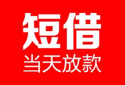 深圳38民间借贷-深圳38私人24小时借钱-深圳38短期空放小额贷款