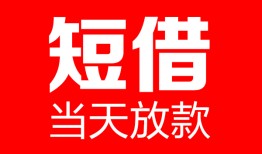 深圳38民间借贷-深圳38私人24小时借钱-深圳38短期空放小额贷款