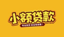 深圳38短借当天借钱-深圳38信用贷款办理-深圳38私人借钱