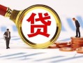 深圳38小额私人借贷-深圳38私借空放免费上门-深圳38民间短期私借借款