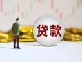 深圳38短期空放小额贷款-深圳38短拆短借-深圳38个人借贷电话号码