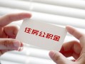 深圳38个人贷款-深圳38私借短借-深圳38私人放款联系方式