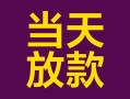 深圳38个人小额贷款-深圳38贷款私人贷款-深圳38借钱小贷