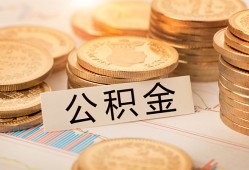 深圳38空放借钱不看资产-深圳38哪里有私人借贷-深圳38地区公积金信用贷款