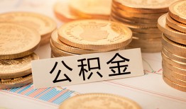 深圳38空放借钱不看资产-深圳38哪里有私人借贷-深圳38地区公积金信用贷款