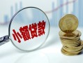深圳38小额贷款当天放款-深圳38小额信用贷款-深圳38民间借贷当天放款