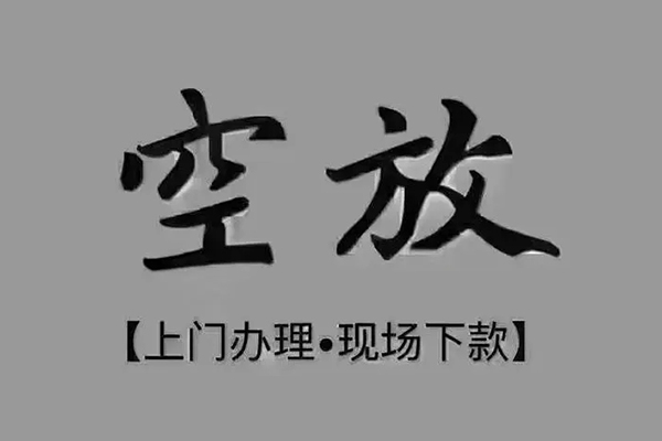 深圳38短借私借空放