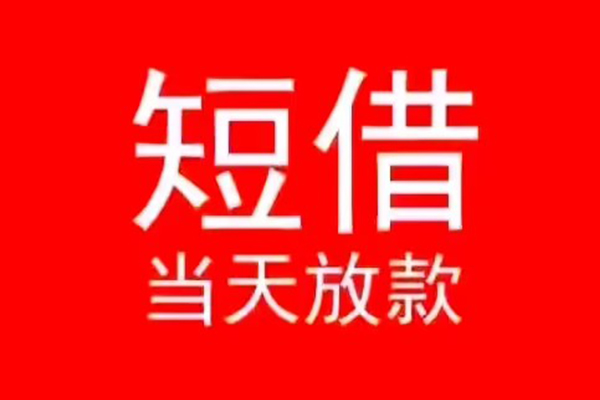 深圳38小额短借